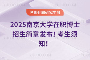 2025南京大學在職博士招生簡章發布！考生須知！