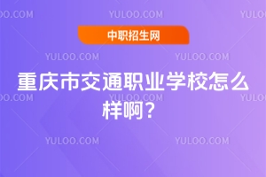 重慶市交通職業學校怎么樣??？