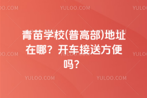 青苗學校(普高部)地址在哪？開車接送方便嗎？