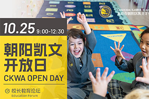 北京朝陽區凱文學校10月校園開放日活動預約報名中，名額有限！