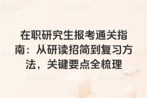 在職研究生報考通關指南：從研讀招簡到復習方法，關鍵要點全梳理