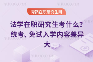 法學(xué)在職研究生考什么？統(tǒng)考、免試入學(xué)內(nèi)容差異大