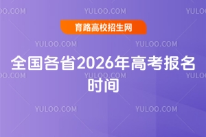 ذ!ȫ(gu)ʡ2026߿(bo)r(sh)gڼ̅R
