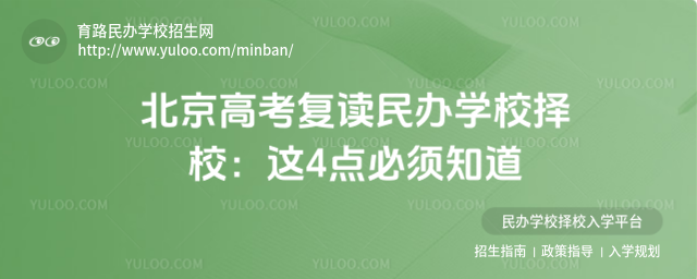 北京高考復讀民辦學校擇校:這4點必須知道