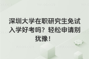 深圳技術(shù)大學(xué)在職研究生考公務(wù)員認(rèn)可嗎？學(xué)校雖然年輕，但認(rèn)可度一點(diǎn)不少！