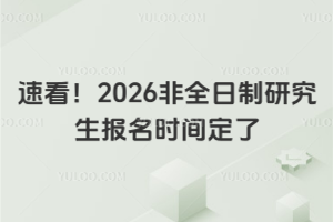 速看！2026非全日制研究生報名時間定了