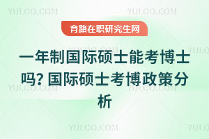 一年制國際碩士能考博士嗎？國際碩士考博政策分析