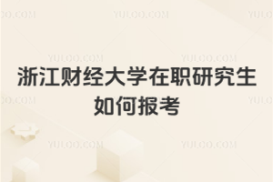 浙江財經(jīng)大學(xué)在職研究生如何報考