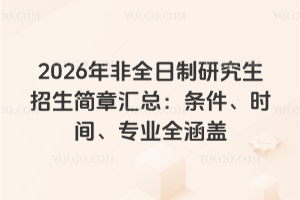2026年非全日制研究生招生簡(jiǎn)章匯總：條件、時(shí)間、專業(yè)全涵蓋