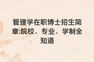 管理學(xué)在職博士招生簡章:院校、專業(yè)、學(xué)制全知道