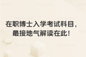 在職博士入學考試科目，最接地氣解讀在此！