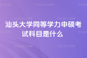 汕頭大學同等學力申碩考試科目是什么
