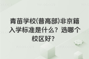 青苗學校(普高部)非京籍入學標準是什么？選哪個校區(qū)好？