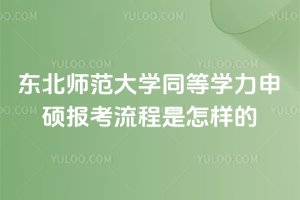 東北師范大學同等學力申碩報考流程是怎樣的