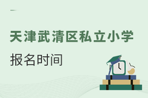 天津武清區(qū)私立小學(xué)報(bào)名時間