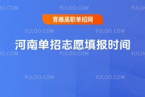 2026河南單招志愿填報時間軸，一文全知曉!