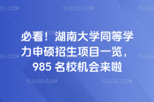 必看！湖南大學同等學力申碩招生項目一覽，985 名校機會來啦