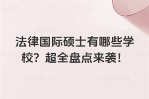 法律國際碩士有哪些學校？超全盤點來襲！