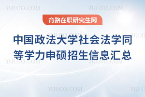 中國政法大學(xué)社會法學(xué)同等學(xué)力申碩招生信息匯總