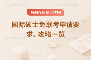 國際碩士免聯考申請要求、攻略一覽