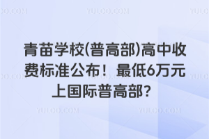 青苗學校(普高部)高中收費標準公布！最低6萬元上國際普高部？