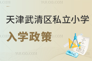 天津武清區私立小學入學政策