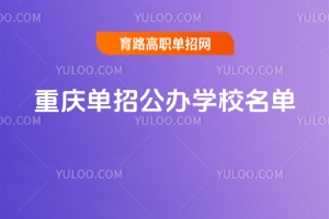 重慶單招公辦學校名單