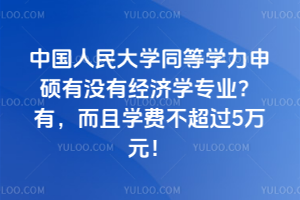 中國人民大學同等學力申碩有沒有經濟學專業？有，而且學費不超過5萬元！