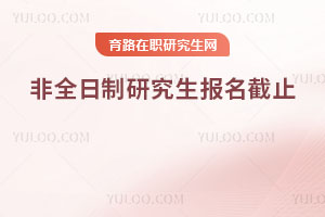 2026非全日制研究生報名截止時間已確定