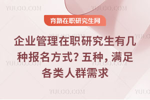 企業管理在職研究生有幾種報名方式？五種，滿足各類人群需求