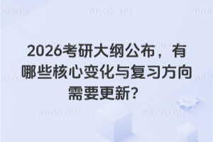 2026考研大綱公布，有哪些核心變化與復習方向需要更新？