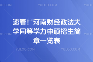 速看！河南財經政法大學同等學力申碩招生簡章一覽表