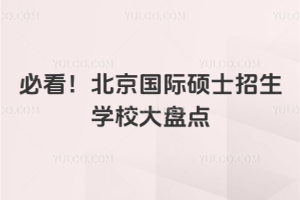 必看！北京國際碩士招生學校大盤點