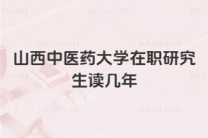 山西中醫藥大學在職研究生讀幾年