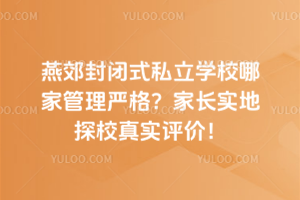 ོ]ʽ˽W(xu)Уļҹ(yn)񣿼L̽У挍ur