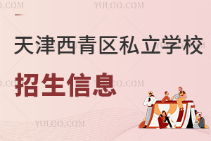 天津西青區(qū)私立學(xué)校