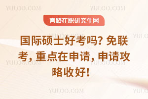 國際碩士好考嗎？免聯考，重點在申請，申請攻略收好！