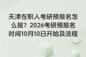 天津財經大學在職研究生就業前景如何？國內外均認可！職場晉升指日可待