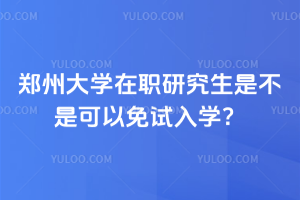 鄭州在職研究生招生院校及專業(yè)：熱門方向全知道！