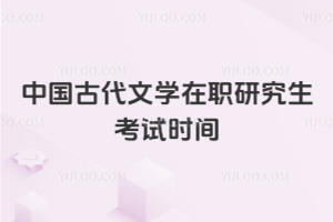 中國古代文學(xué)在職研究生考試時間