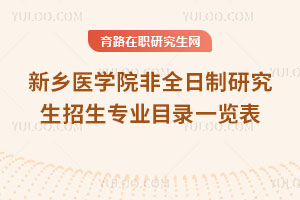 新鄉醫學院非全日制研究生招生專業目錄一覽表
