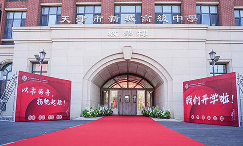準高一必看，天津市新城高級中學新生開學報到指南分享！