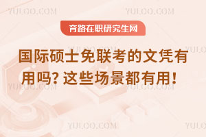 國際碩士免聯考的文憑有用嗎？這些場景都有用！