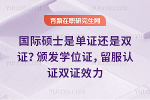 國際碩士是單證還是雙證？頒發學位證，留服認證雙證效力