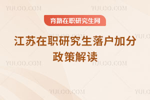 江蘇在職研究生落戶加分政策解讀