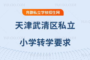 天津武清區私立小學轉學要求
