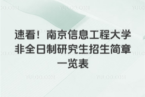 速看！南京信息工程大學非全日制研究生招生簡章一覽表