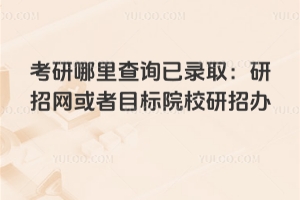考研哪里查詢已錄取：研究生如何用學信網查看擬錄取