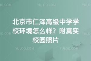 北京市仁澤高級中學學校環境怎么樣？附真實校園照片