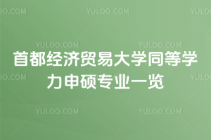 首都經(jīng)濟(jì)貿(mào)易大學(xué)同等學(xué)力申碩專業(yè)一覽：專業(yè)選擇多！學(xué)費(fèi)便宜！